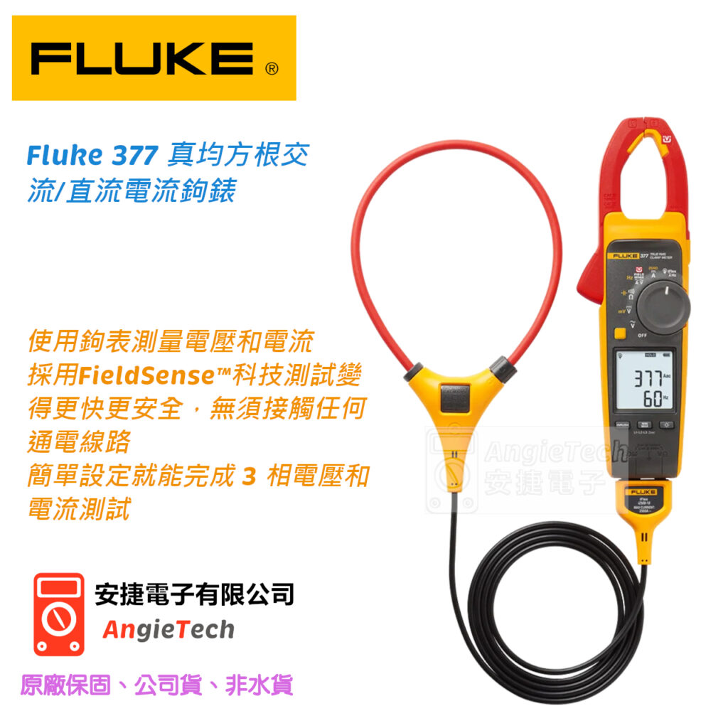 (FLUKE-377) Fluke 377 真均方根交流/直流電流鉤錶 | 熱影像儀 | 邏輯分析儀 | 電表 | 烙鐵 | 安捷電子