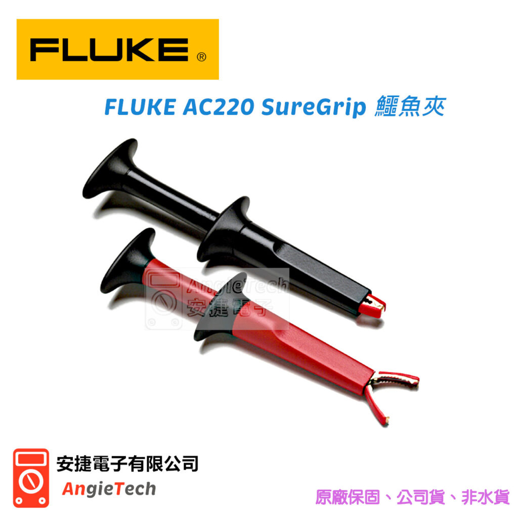 FLUKE AC220 SureGrip 鱷魚夾 | 熱影像儀 | 邏輯分析儀 | 電表 | 烙鐵 | 安捷電子