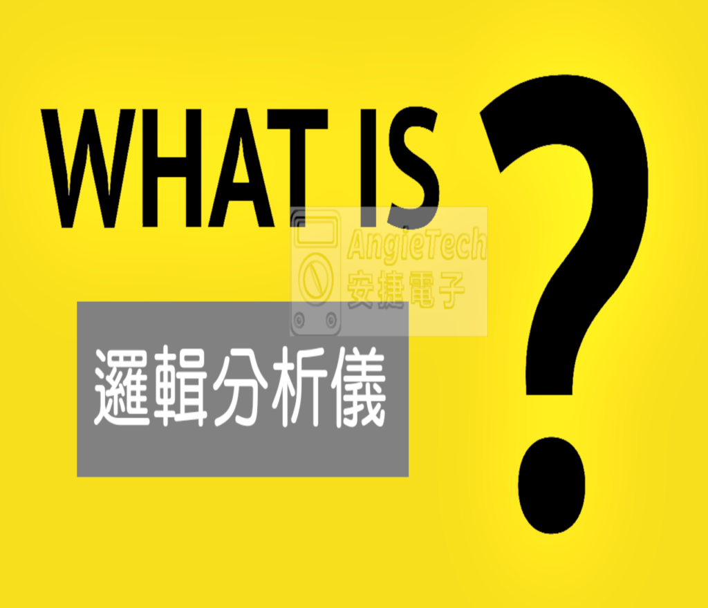 何謂邏輯分析儀? What is Logic Analyzer?