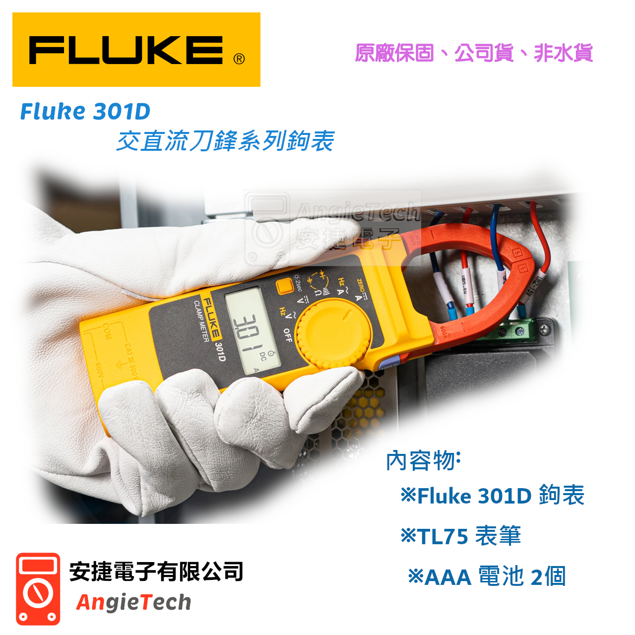 Fluke 301D 交直流刀鋒系列鉤表 / 301D / 原廠公司貨 / 安捷電子 | 熱影像儀 | 邏輯分析儀 | 電表 | 烙鐵 | 安捷電子